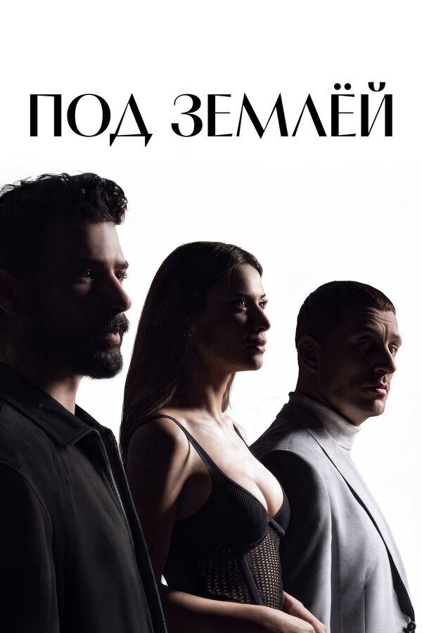 Под землёй сериал 2026 смотреть онлайн бесплатно в хорошем качестве HD